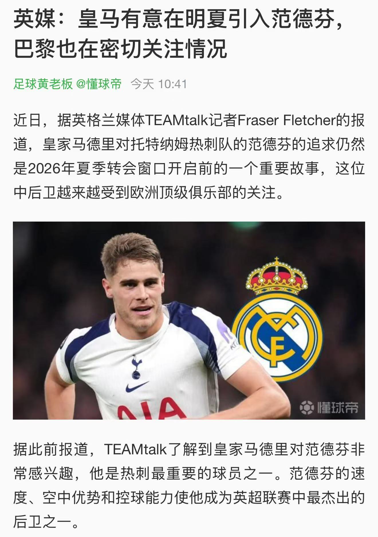 皇马又开始发疯了是吧，一个蹲坑的买范德芬干什么？看他带球被断？范德芬最适合的球队