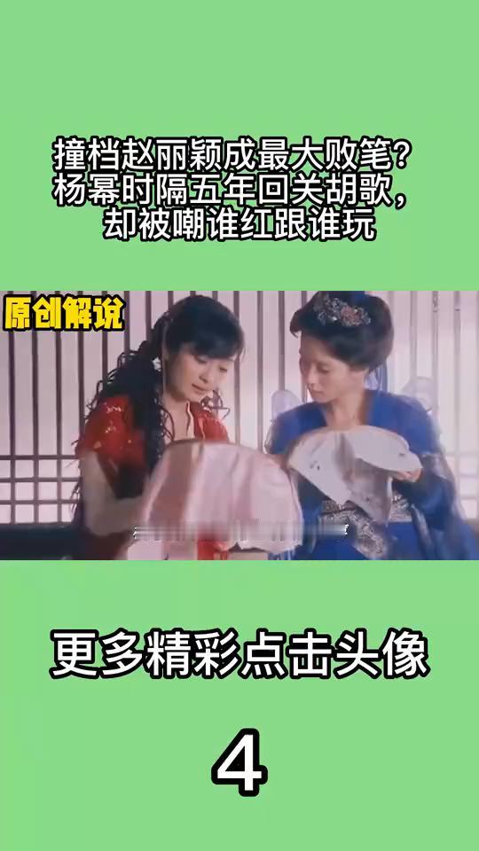 撞档赵丽颖成最大败笔？杨幂时隔五年回关胡歌，却被嘲谁红跟谁玩。
杨幂的拜高踩低也