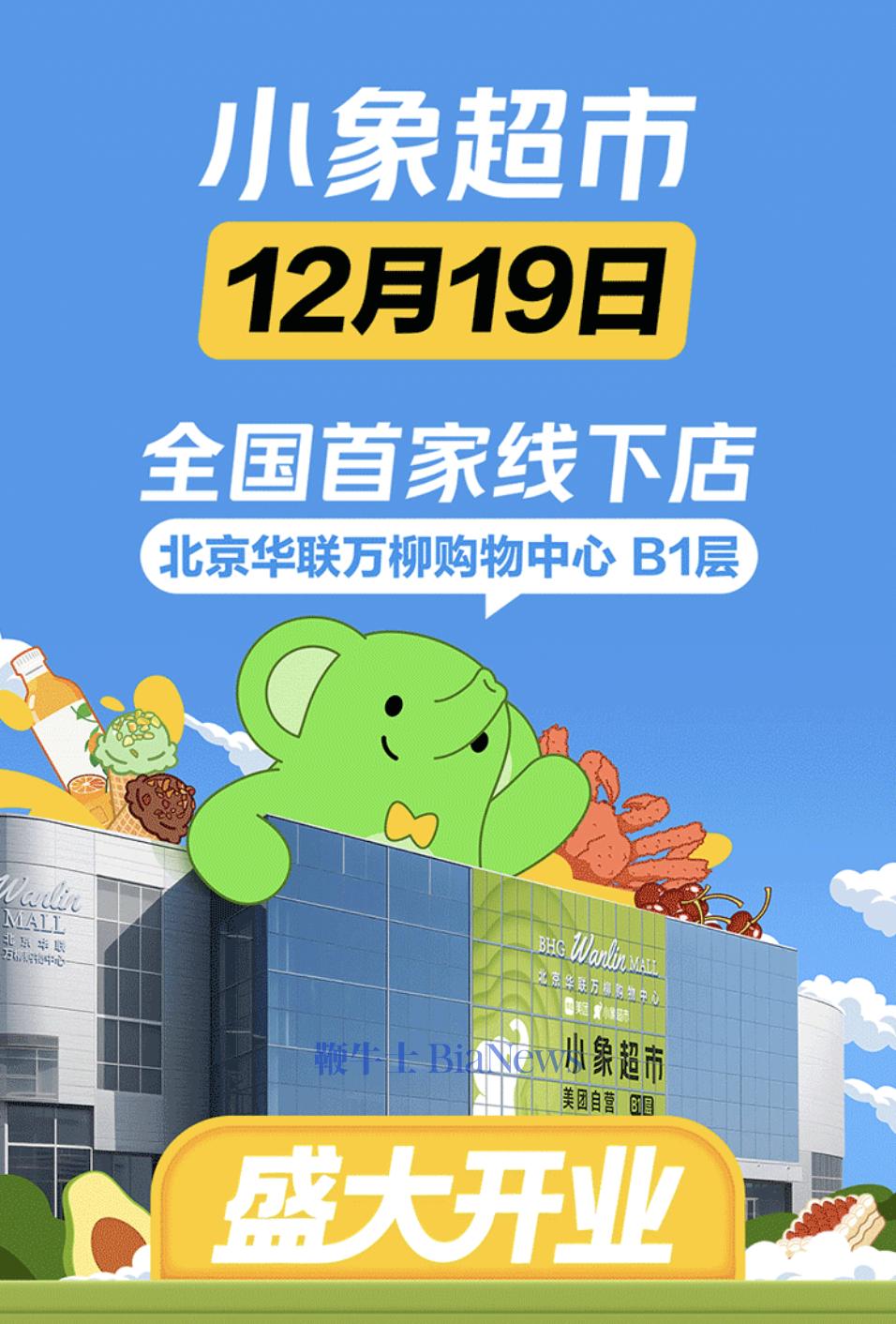 小象超市全国首家线下店12月19日在北京开业