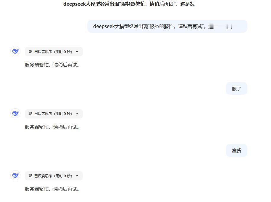 蛇年新常态，deepseek家里为啥总是“服务器繁忙，请稍后再试”？我发现自己每