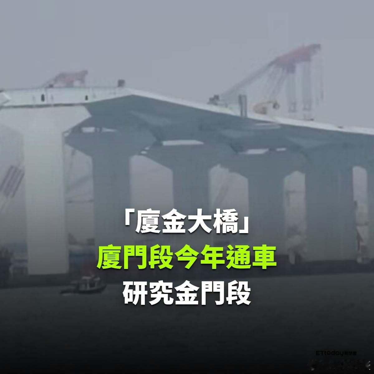 台媒：有关“金厦大桥厦门端已动工，今年底海上主线通车”，台独“绿委会”很不爽，叫