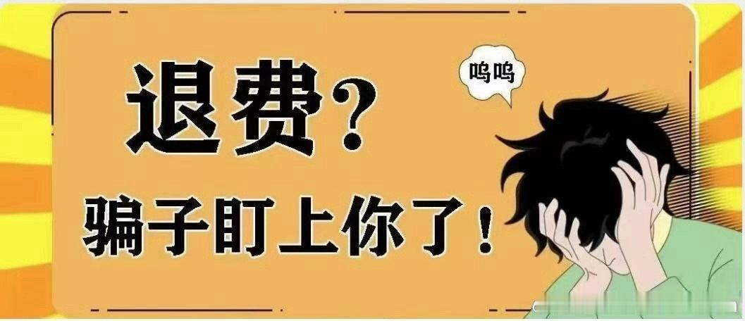 退费？骗子盯上你了！ ​​​