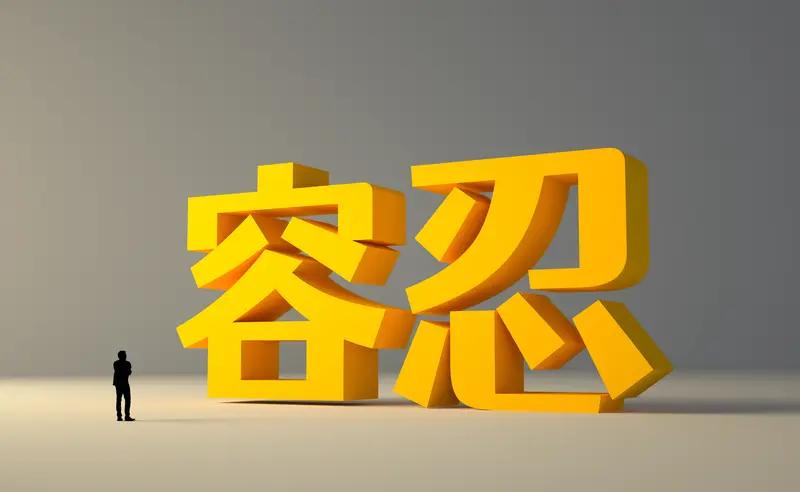 要包容[加油]
这个社会就是个多元的社会，
如同森林里一样，
有苍天大树，
也有