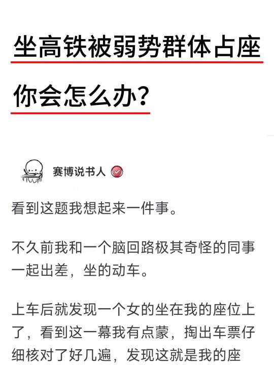 坐高铁被弱势群体占座，你会怎么办？