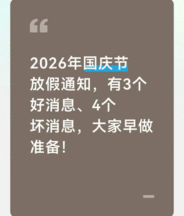 2026年国庆节放假通知，有3个好消息、4个坏消息，大家早做准备