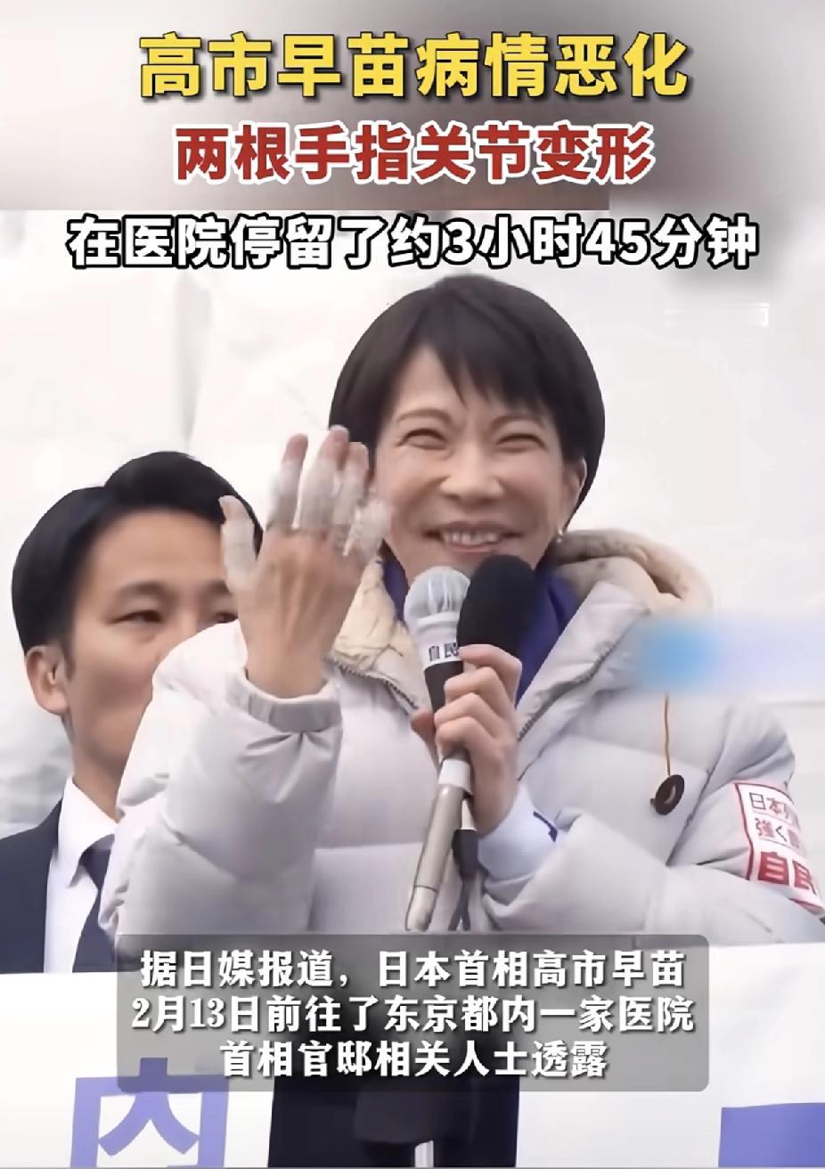 高市早苗
病情恶化，两根手指关节变形，
公开露面手指要缠绷带，严重到
连电视辩论