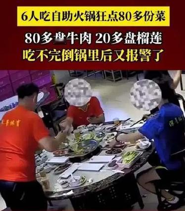 丢人丢大发了！6个人去吃自助火锅，点了80多盘牛肉和20多盘榴莲，服务员多次劝阻