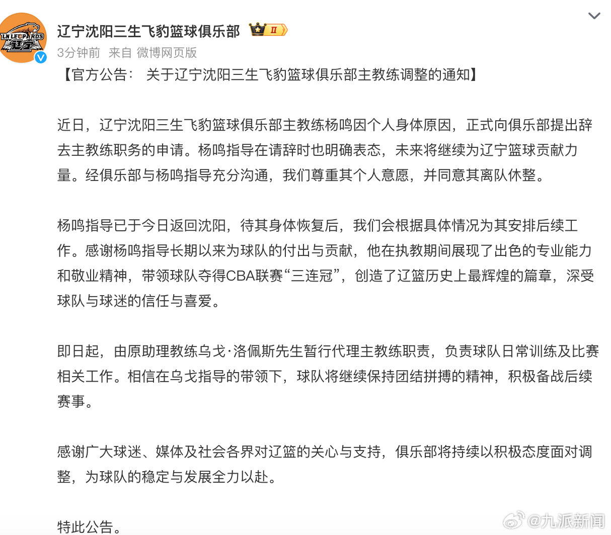 #俱乐部官宣杨鸣辞职# 【#杨鸣辞去辽篮主教练职务#】近日，辽宁沈阳三生飞豹篮球