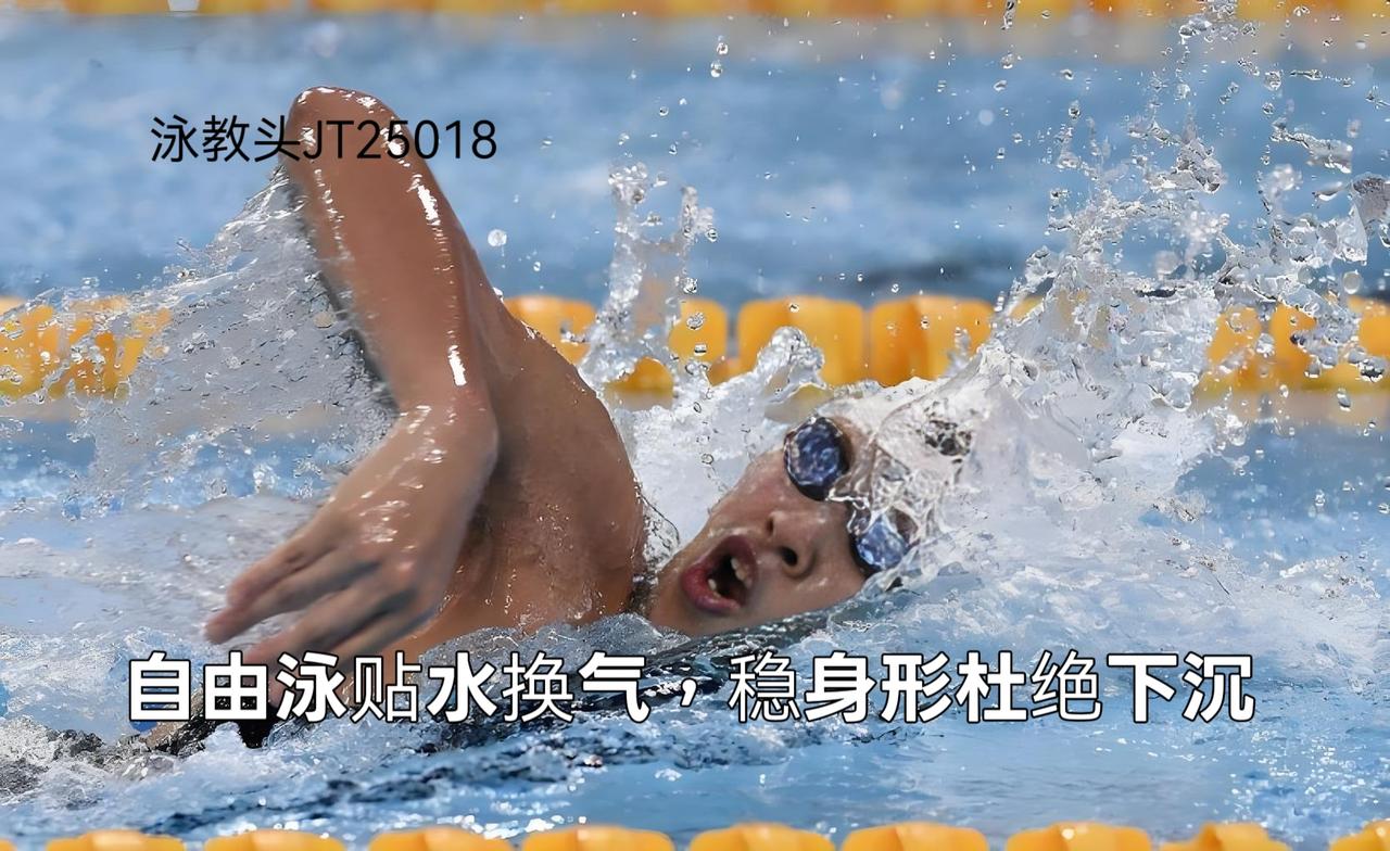 泳教头 | 泳讲堂：自由泳转头换气贴水面小口吸气，不抬脸不破流线不塌腰
 
自由