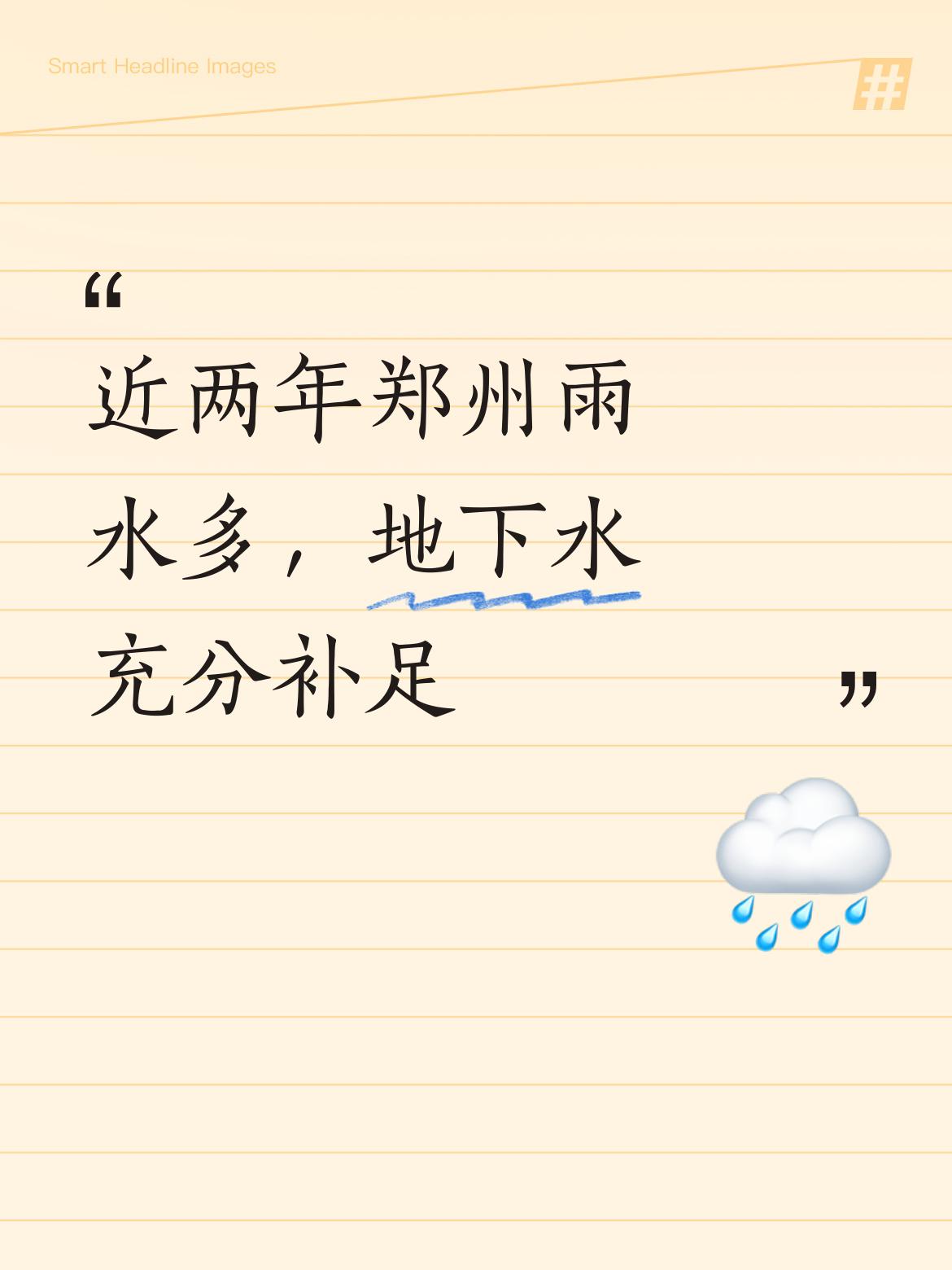 这两年郑州雨水确实偏多，地下水因此得到了充分的补充，才让贾鲁河源头支流有了复涌的