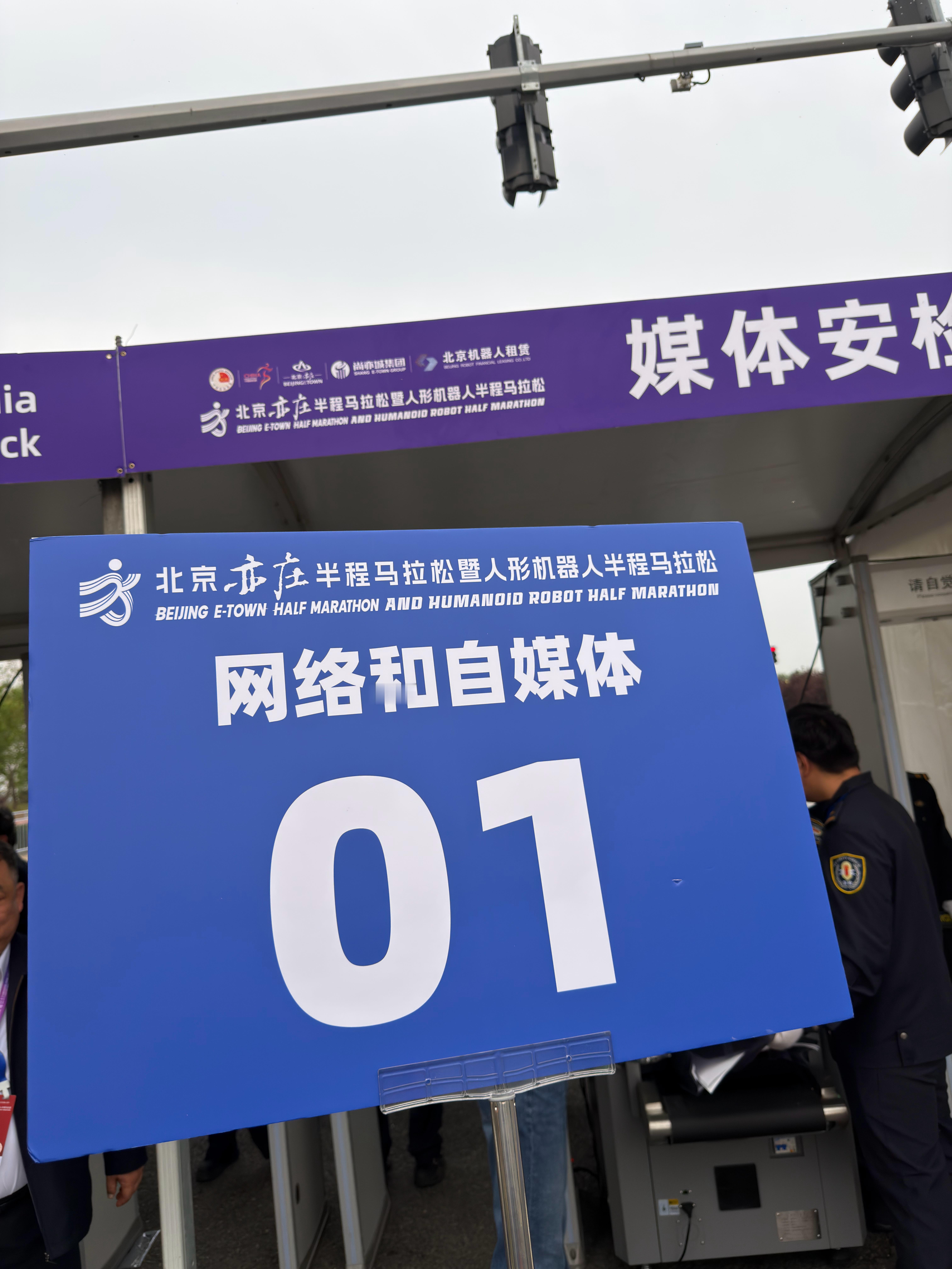 北京亦庄半程马拉松暨人形机器人半程马拉松现场已就位~~我会在"北京网友说"的视频