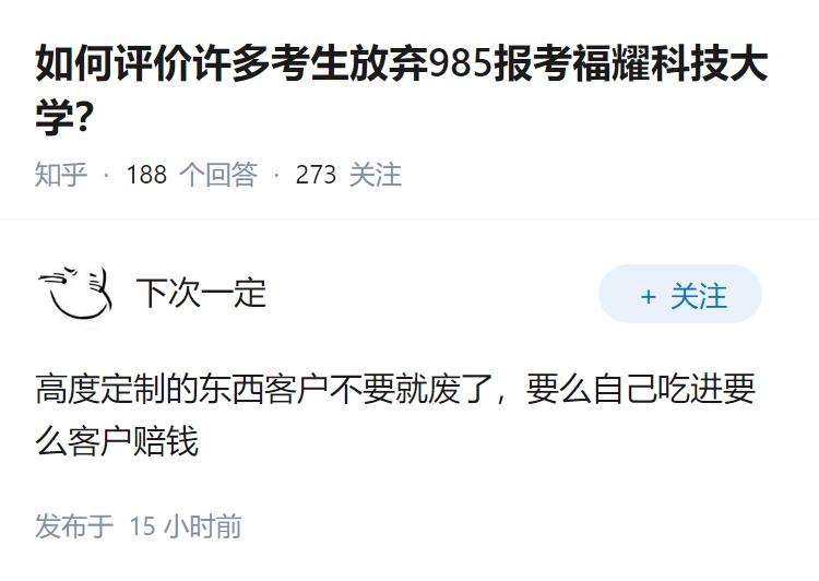 如何评价许多考生放弃985报考福耀科技大学？