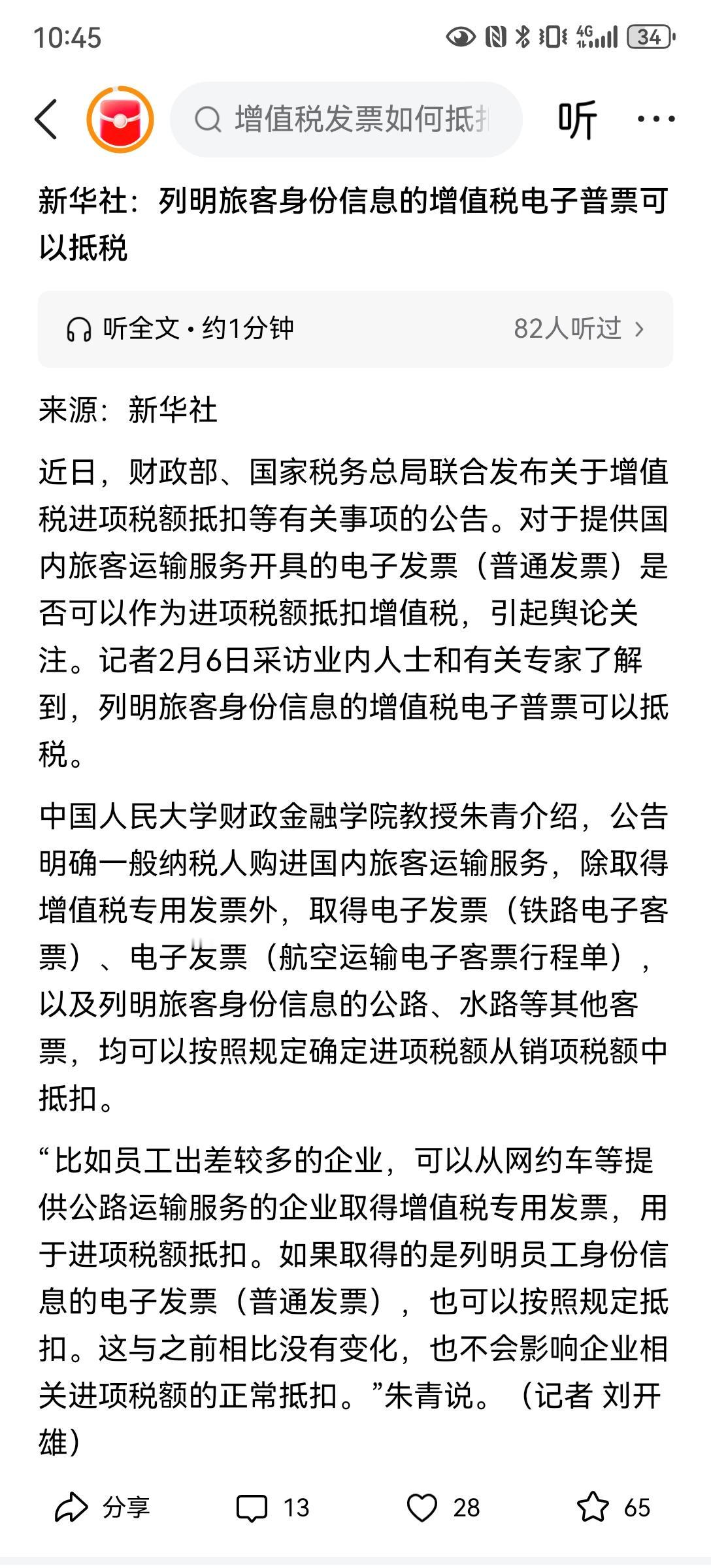 列明旅客身份信息的增值税电子普票可以抵税！！！
