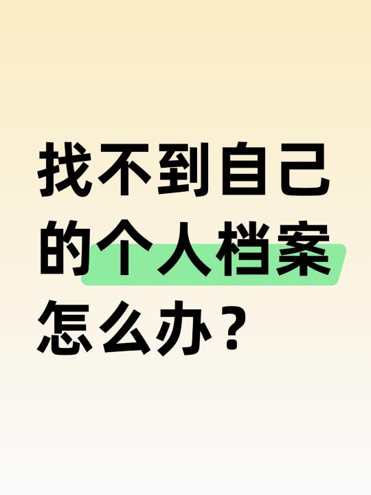 找不到自己的个人档案怎么办？💁‍♂️