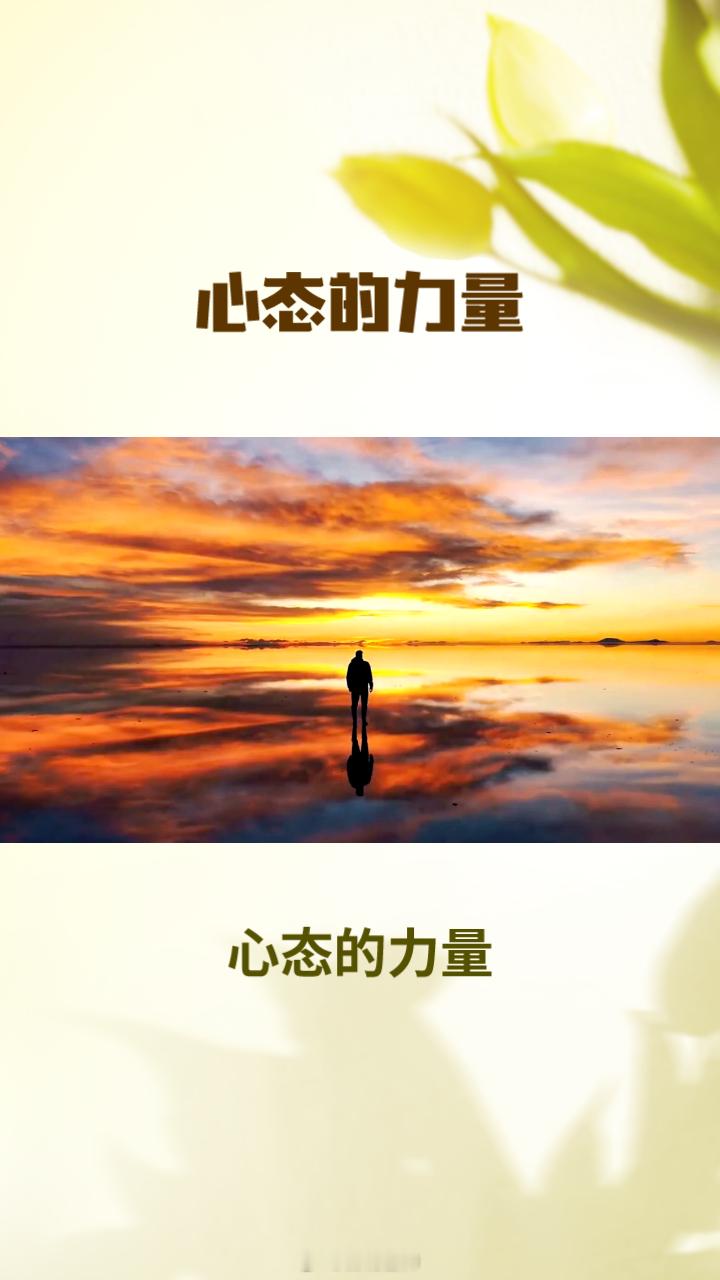 强大到可怕的顶级心态真正“强大到可怕”的心态，不是无坚不摧，而是允许一切发生。它