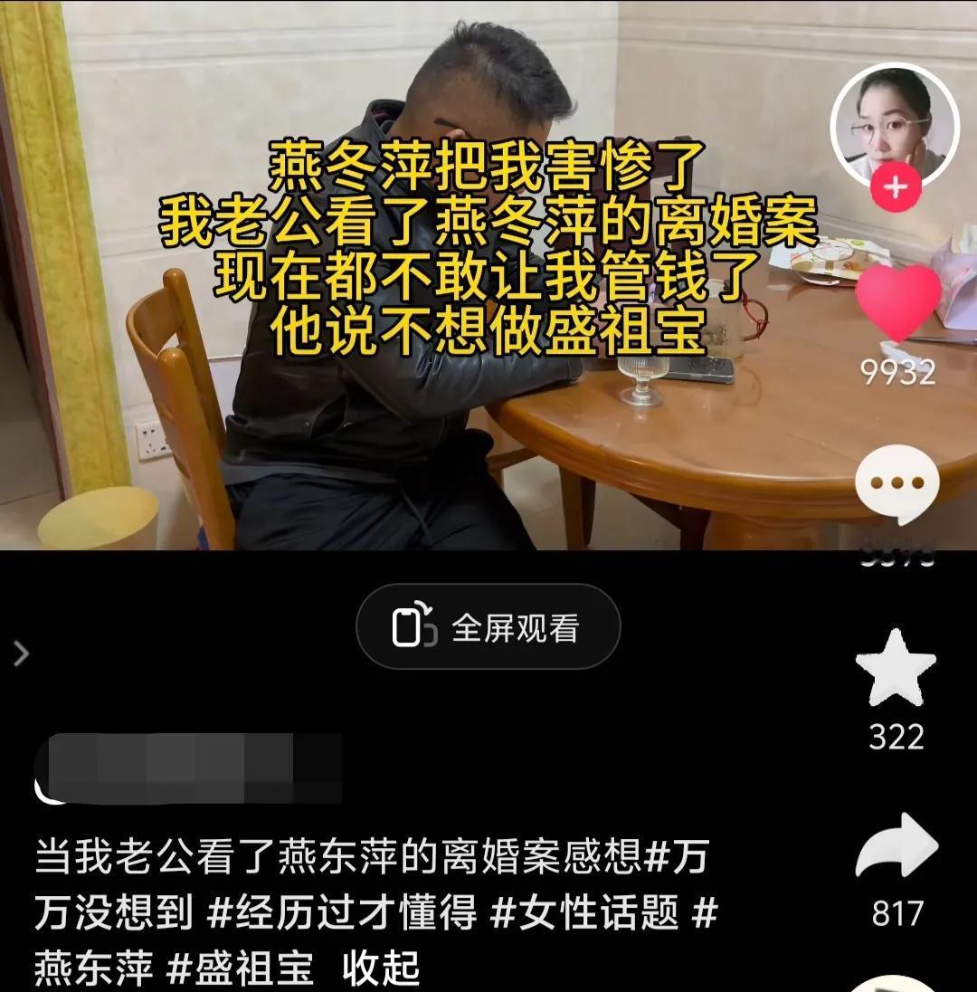 女子发文说，燕冬萍把她害惨了，看了她的离婚案后，她丈夫不让她管钱了，他丈夫说不想