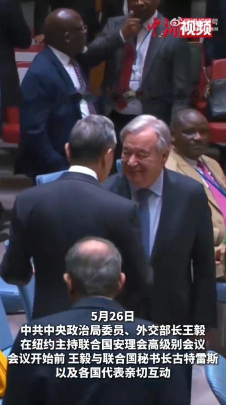 什么是大国威风！5月26日，联合国安理会秘书长古特雷斯专门走过来，笑着跟王毅外长