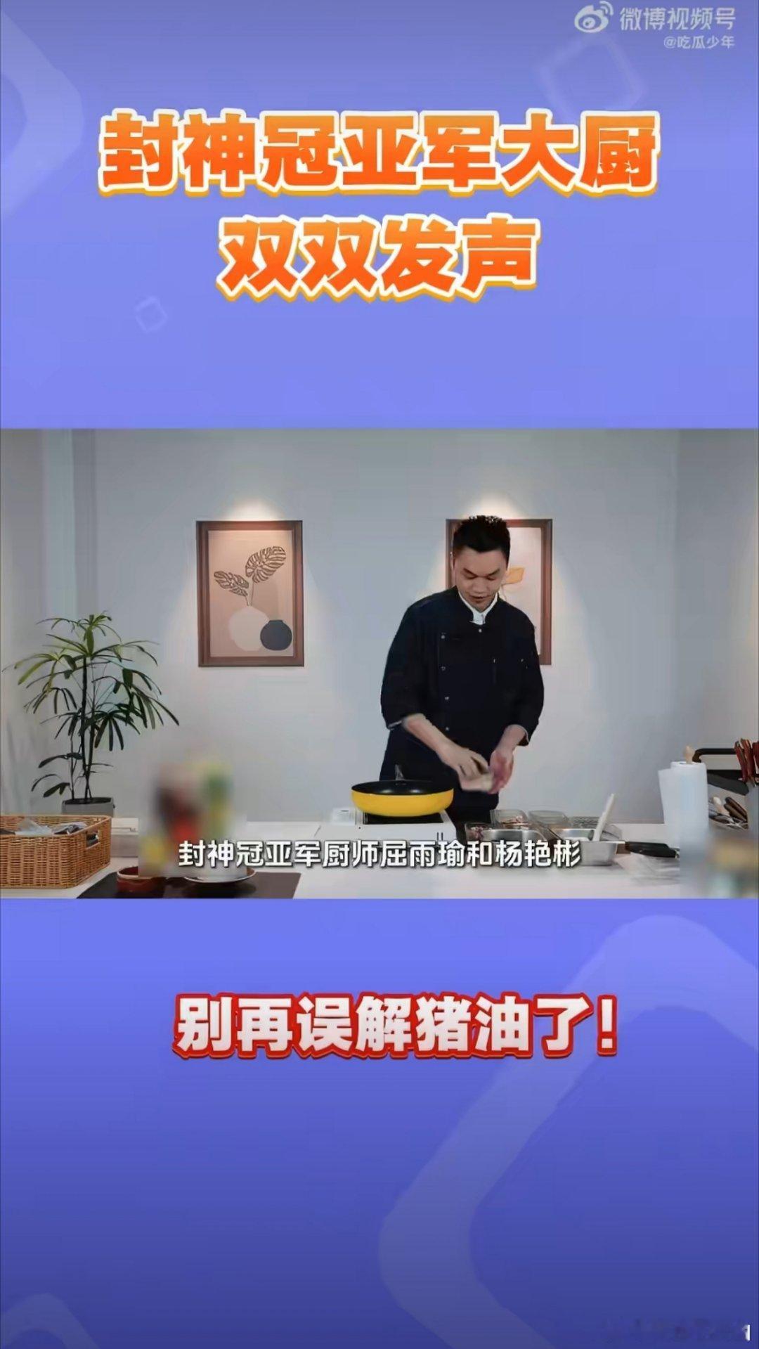封神大厨们为猪油正名很多人觉得猪油不健康需要远离，一饭封神两位实力大厨屈雨瑜和杨