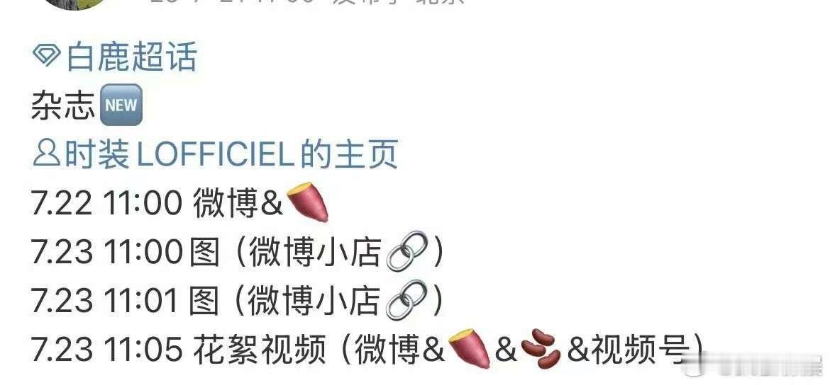 白鹿时装新杂志明天预告白鹿时装杂志将预热白鹿时装新杂志明天预告，期待，[送花花]