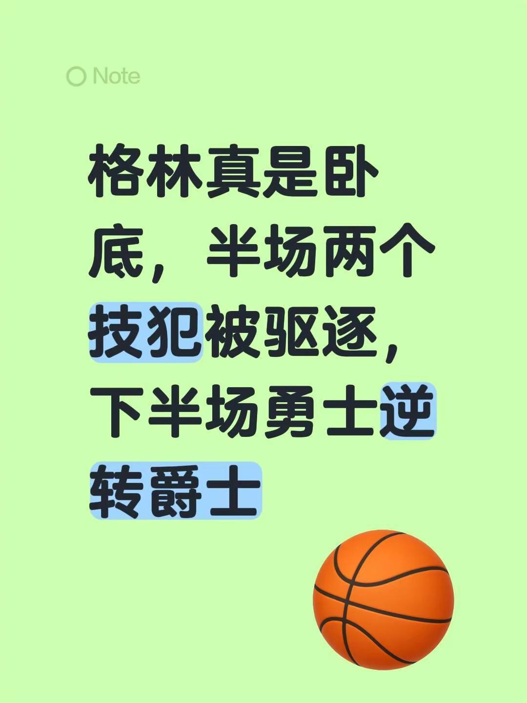 格林真是卧底，半场两个技犯被驱逐，下半场勇士逆转爵士勇士队 追梦格林 追梦格林被
