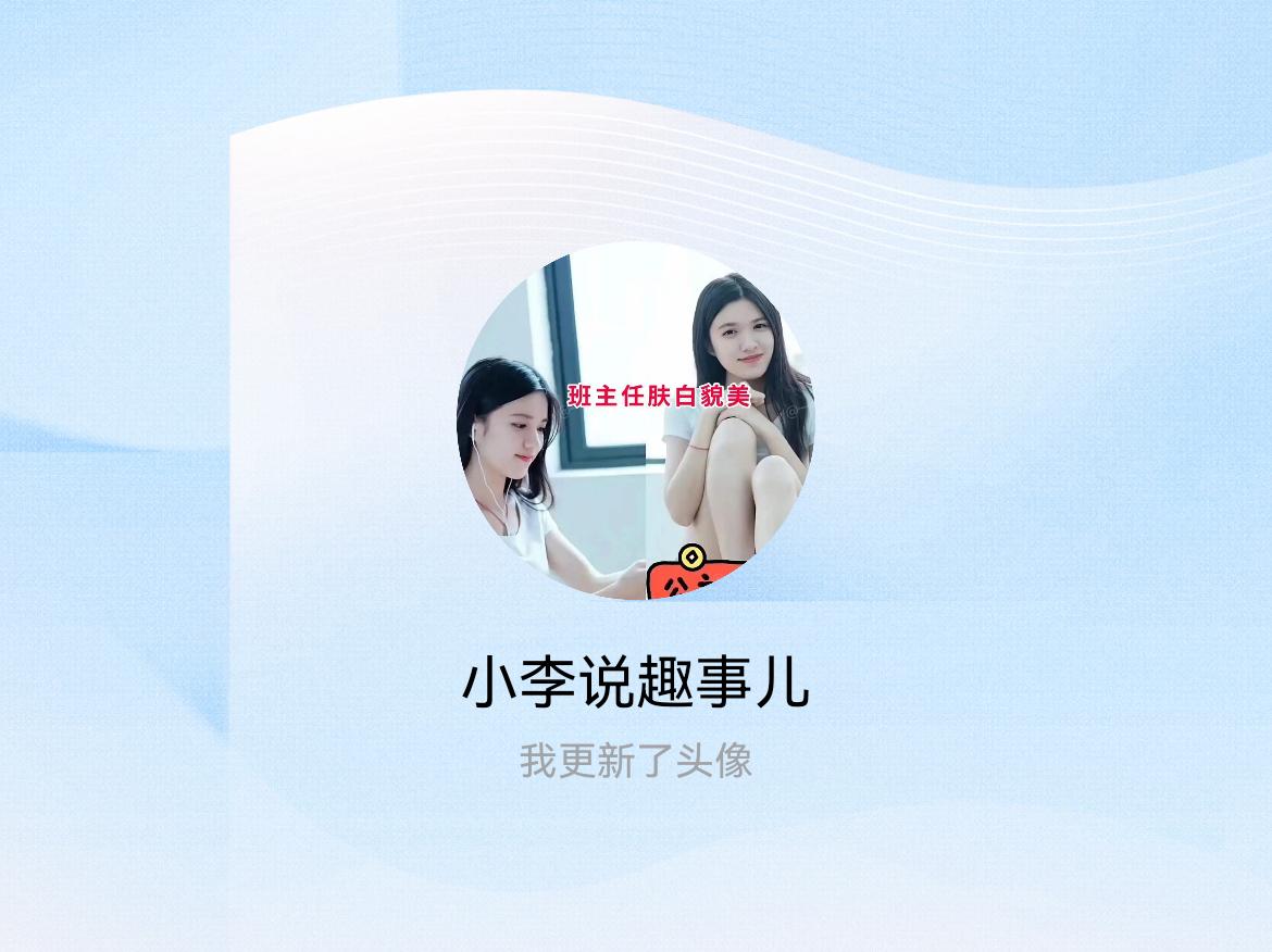快来看看我新换的头像吧