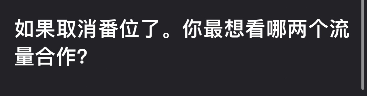 如果取消番位了你们最想看哪两位流量合作？ 