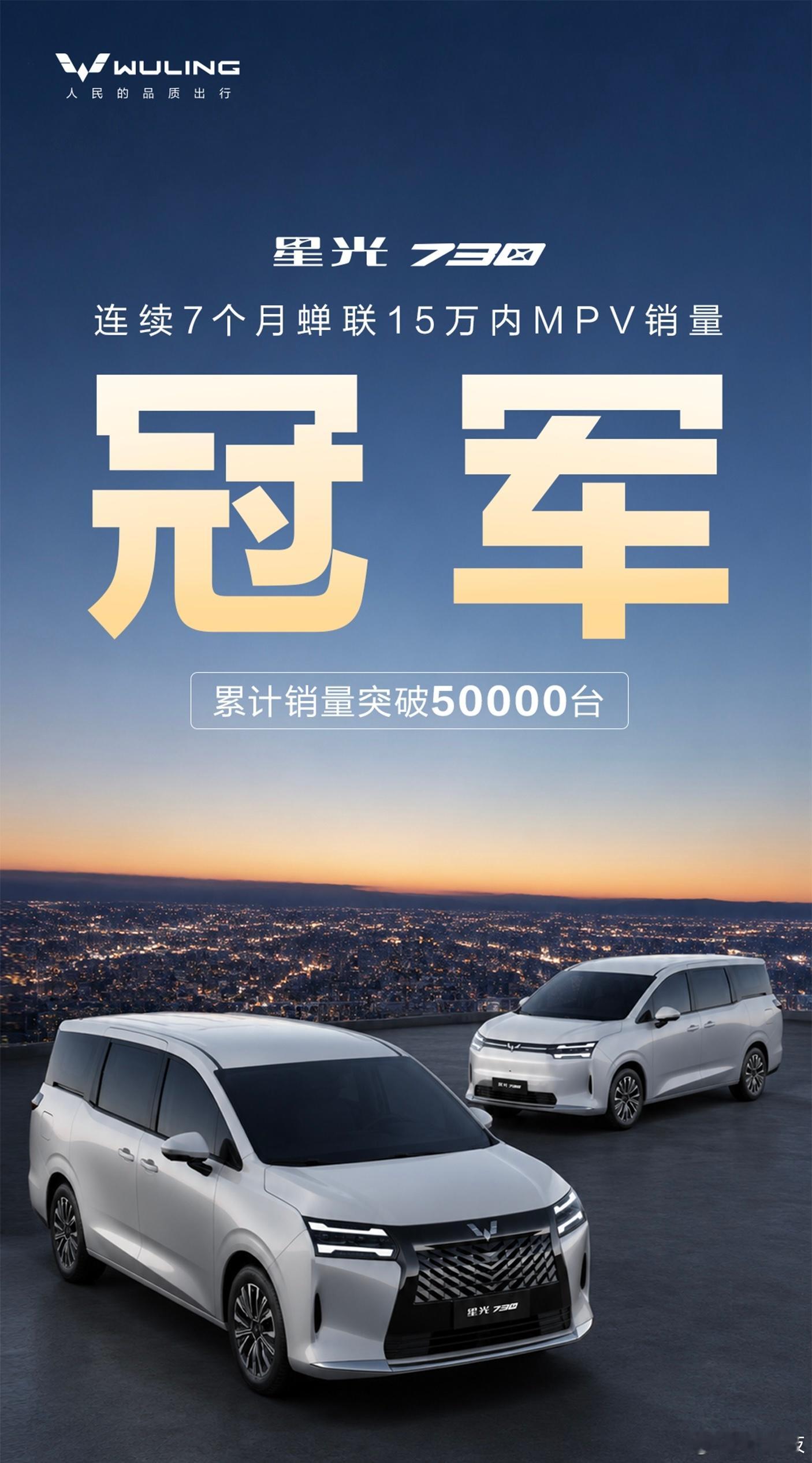 人民的五菱又制造出MPV爆款！星光730累计销量突破50000台蝉联7个月15万