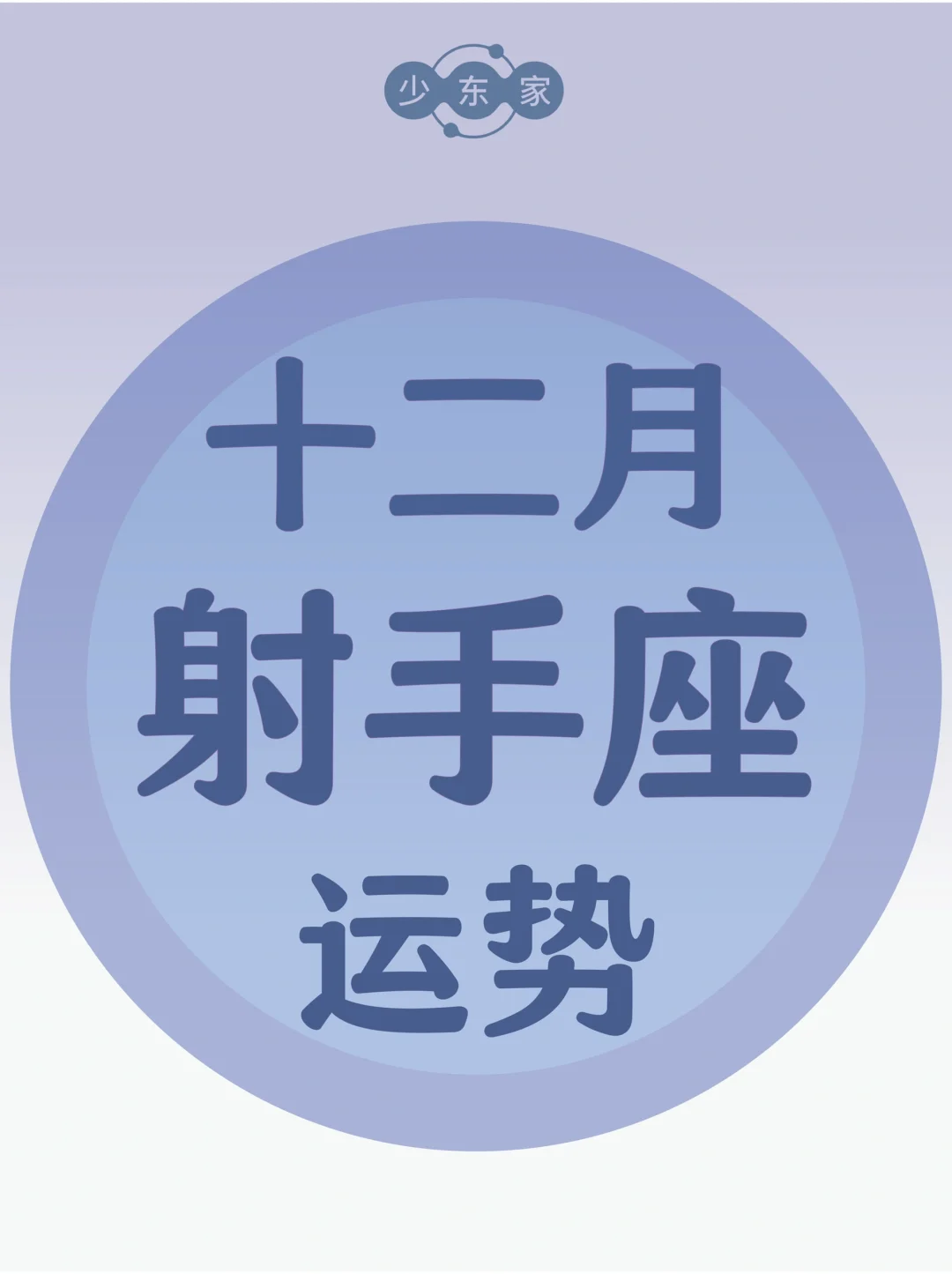 射手座♐️12月运势