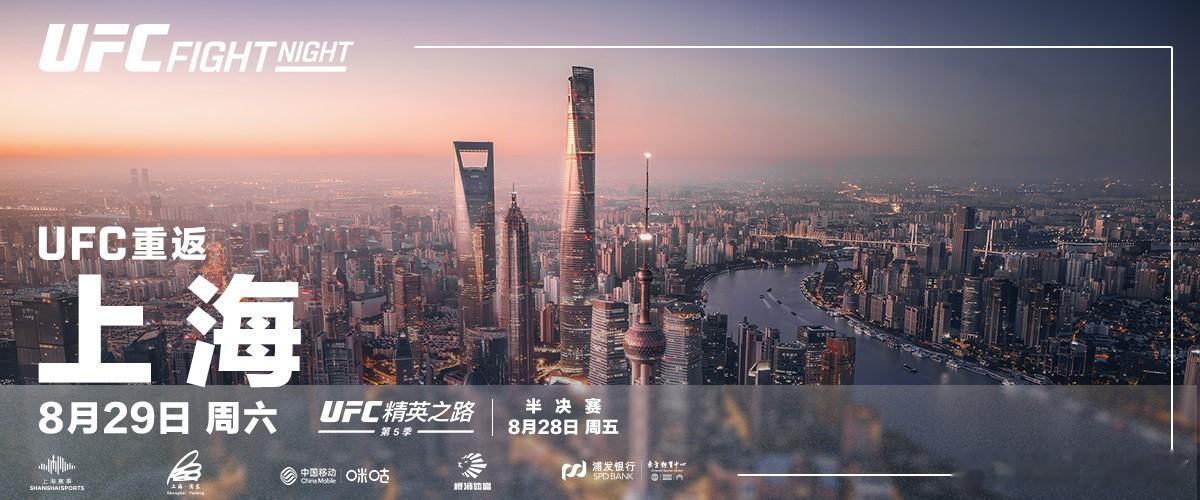 UFC 今天，UFC官宣今年八月重返上海，将在东方体育中心连续举办两晚赛事。具体