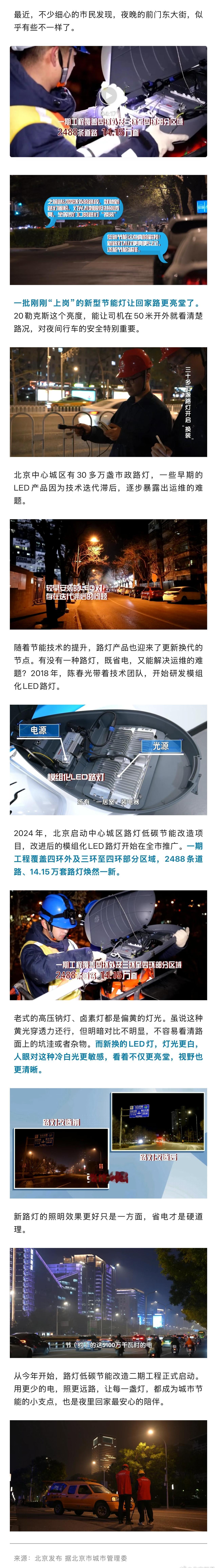 北京三十多万盏路灯开启“换装”！ ​​​