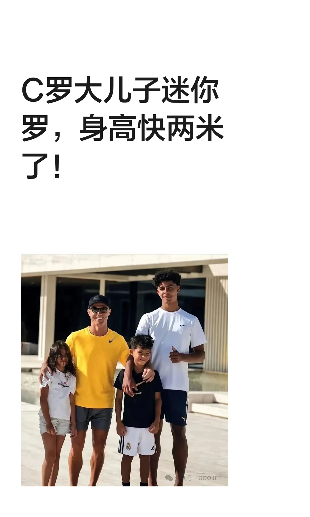C罗大儿子迷你罗，身高快两米了！