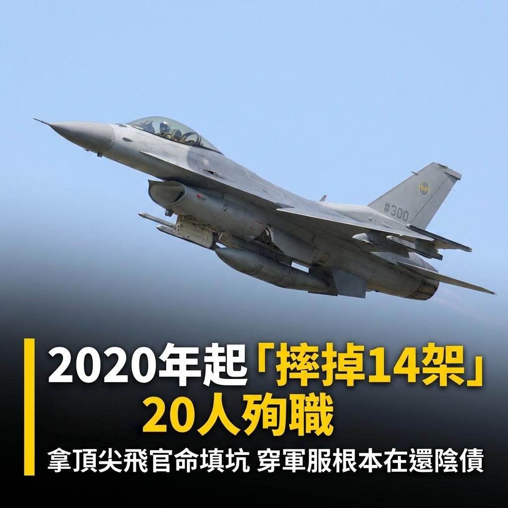 2020年以来，台军损失14架飞机，死亡20人！
据对岸岛民发帖：14架造价高昂