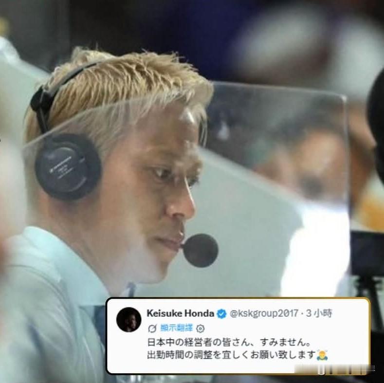 【2026世界杯｜日本足坛名宿本田圭佑为打工人发声，呼吁企业老板调整上班时间看球