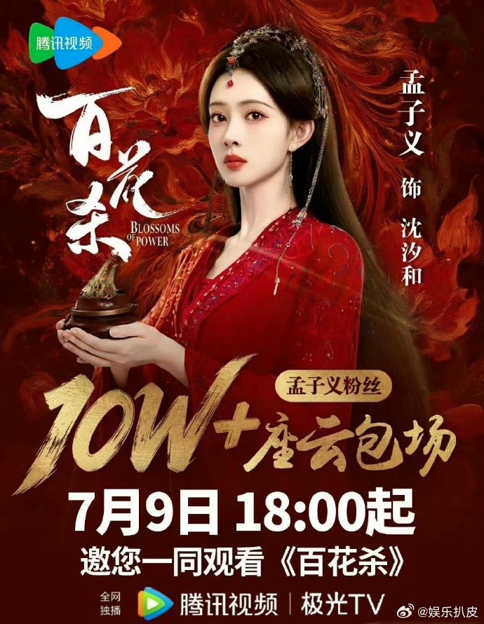 孟子义粉丝云包场10万座孟子义粉丝百花杀云包场10万座孟子义粉丝百花杀云包场10