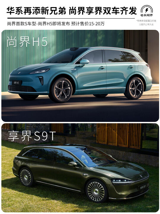 华系双车齐发❗尚界H5、享界S9T 官图发布