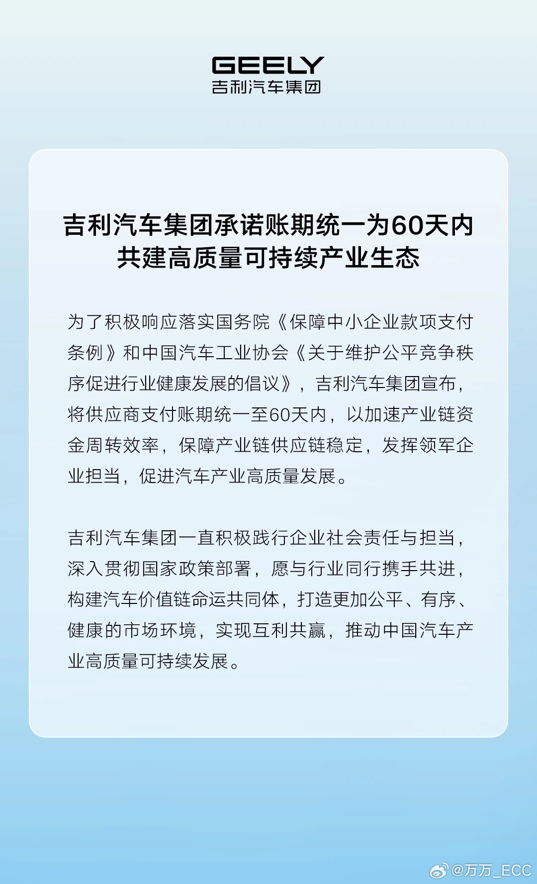 继三家国企之后，赛力斯和吉利宣布跟进，账期统一为 60 天。其中，赛力斯特别强调