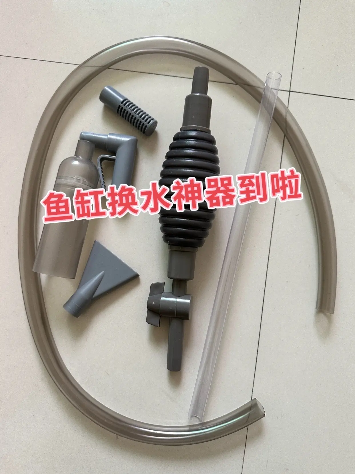 方便省力：利用虹吸原理，通过简单操作如挤压气囊等就能轻松换水，无需费力...