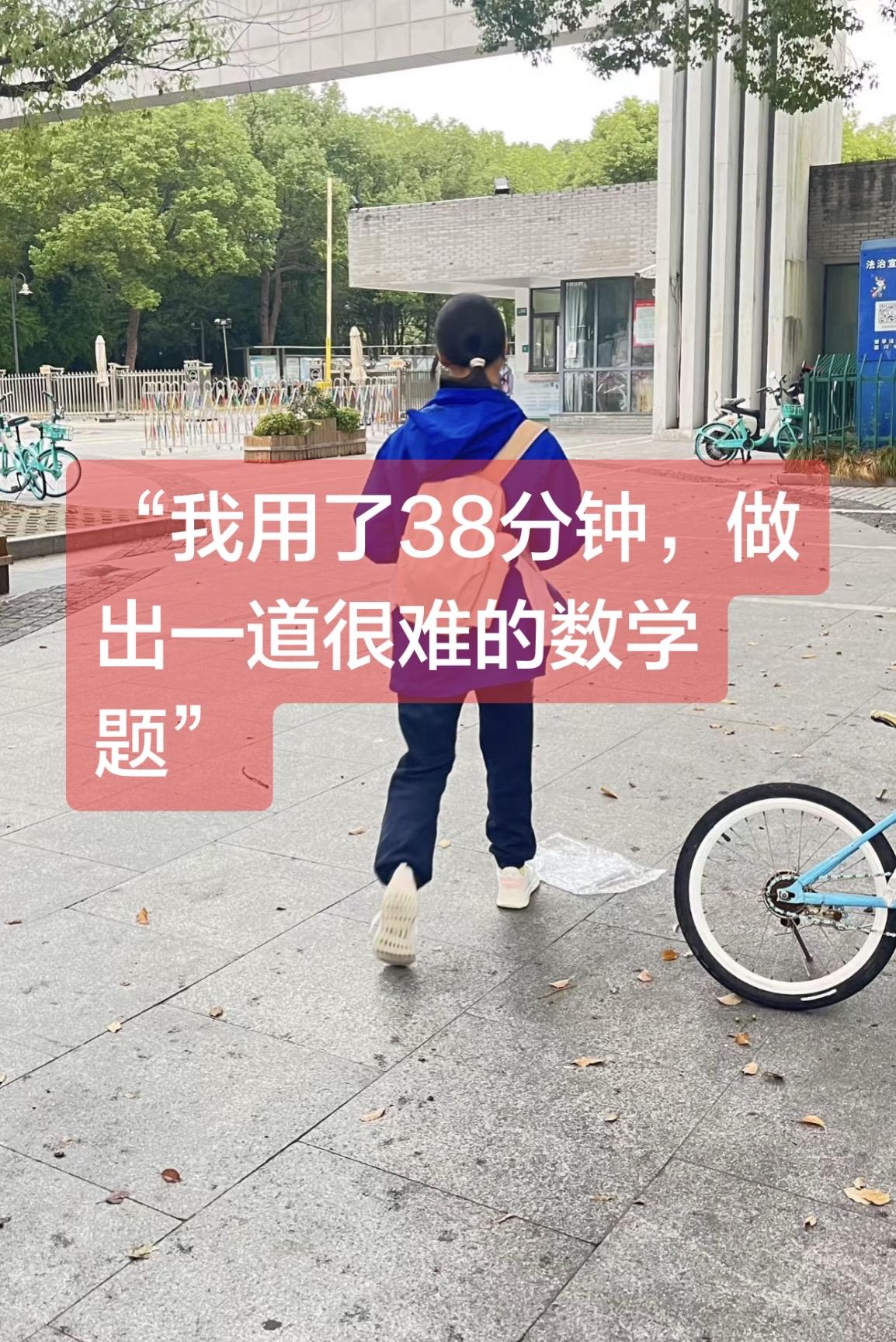 你带着一点小骄傲地跟我说：
“妈妈，我今天在语文课上，用了38分钟才思考出一道数