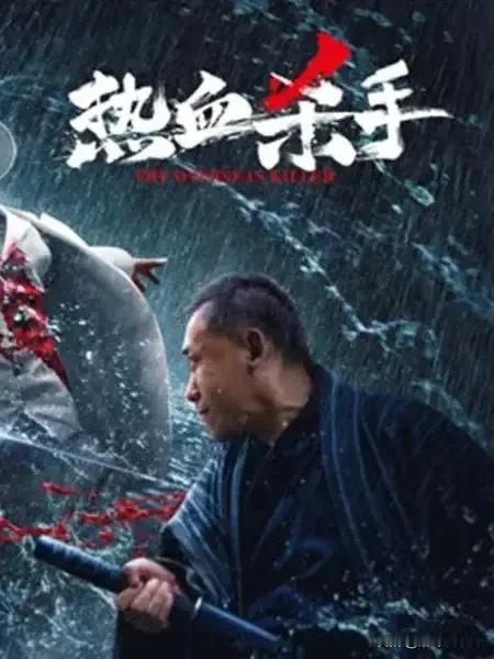 《热血杀手》由张杰执导，于非凡，韩金明，刘奕灵，尼玛·央宗主演的电影。于2024