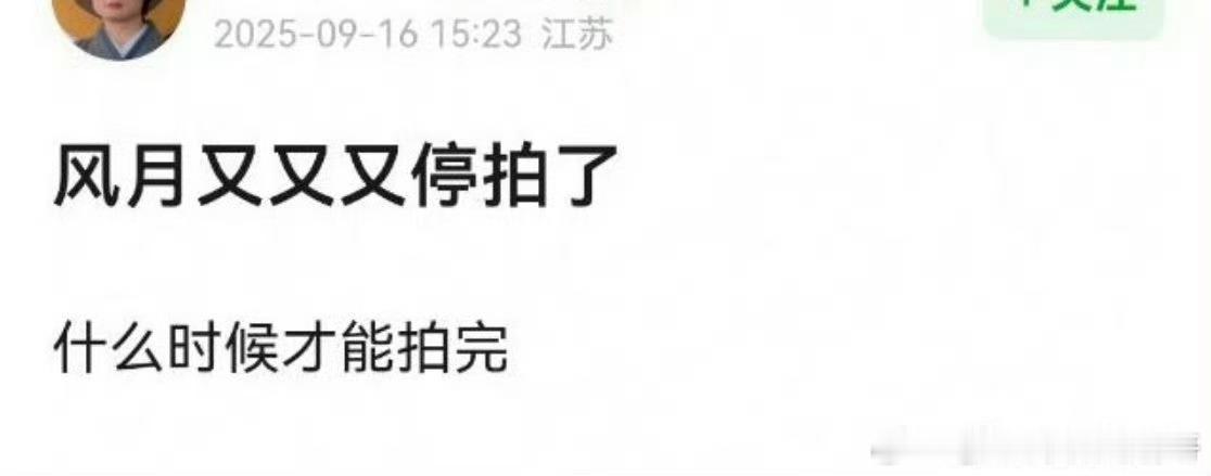 风月不相关又又又停拍了 ​​​