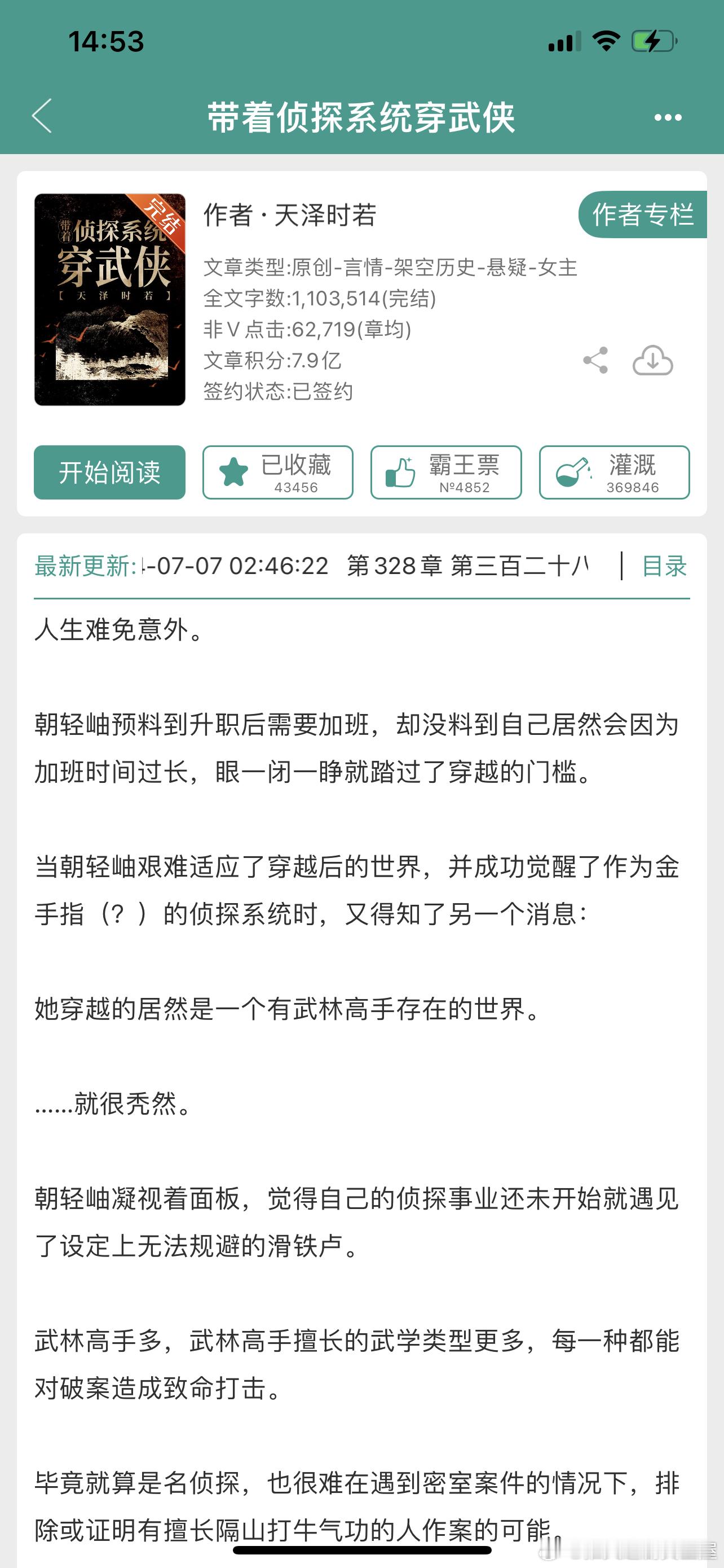 #推文[超话]# 古言（？）503、带着侦探系统穿武侠 作者：天泽时若嘿嘿，我的