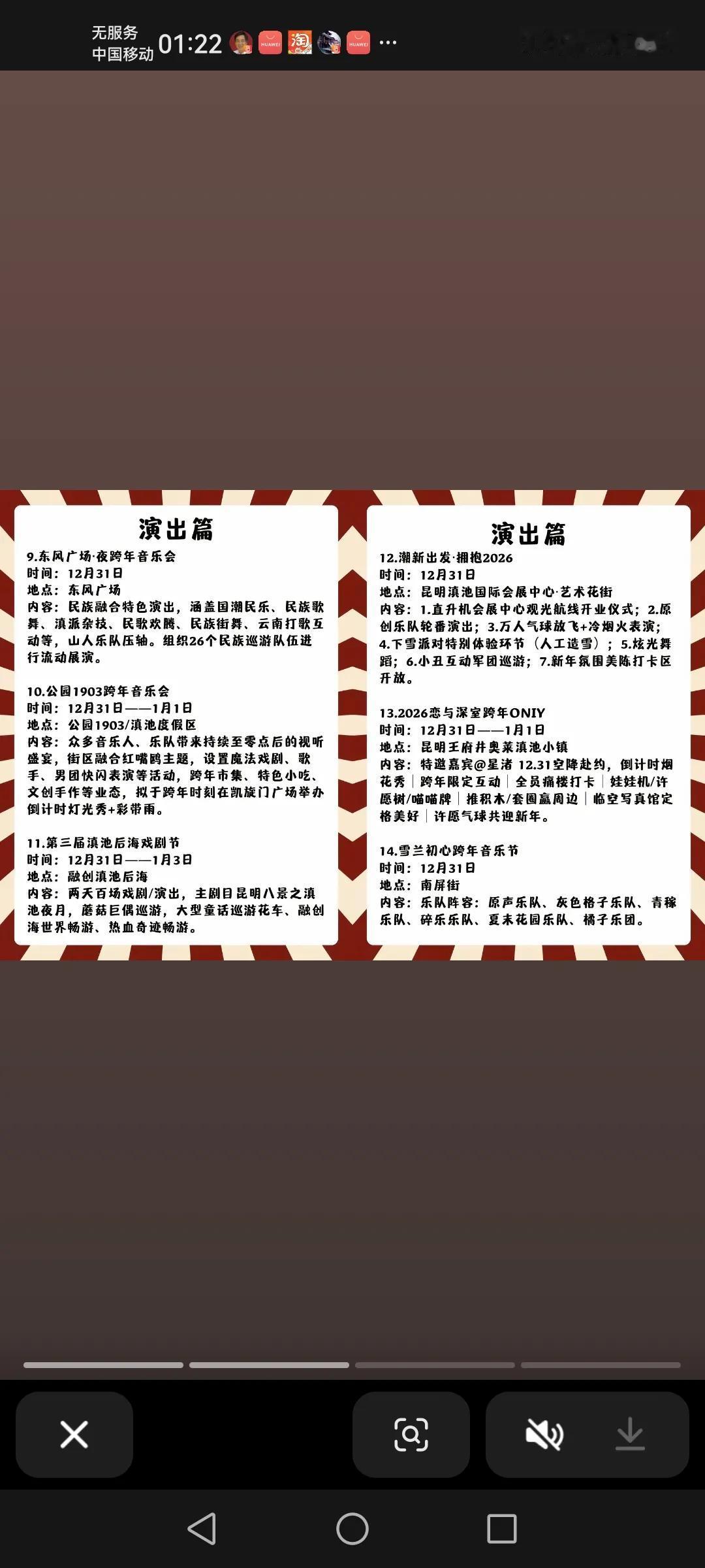 昆明市区内的2026年跨年活动部分在此
还有东风广场也有，并且有神密歌手🧑‍?