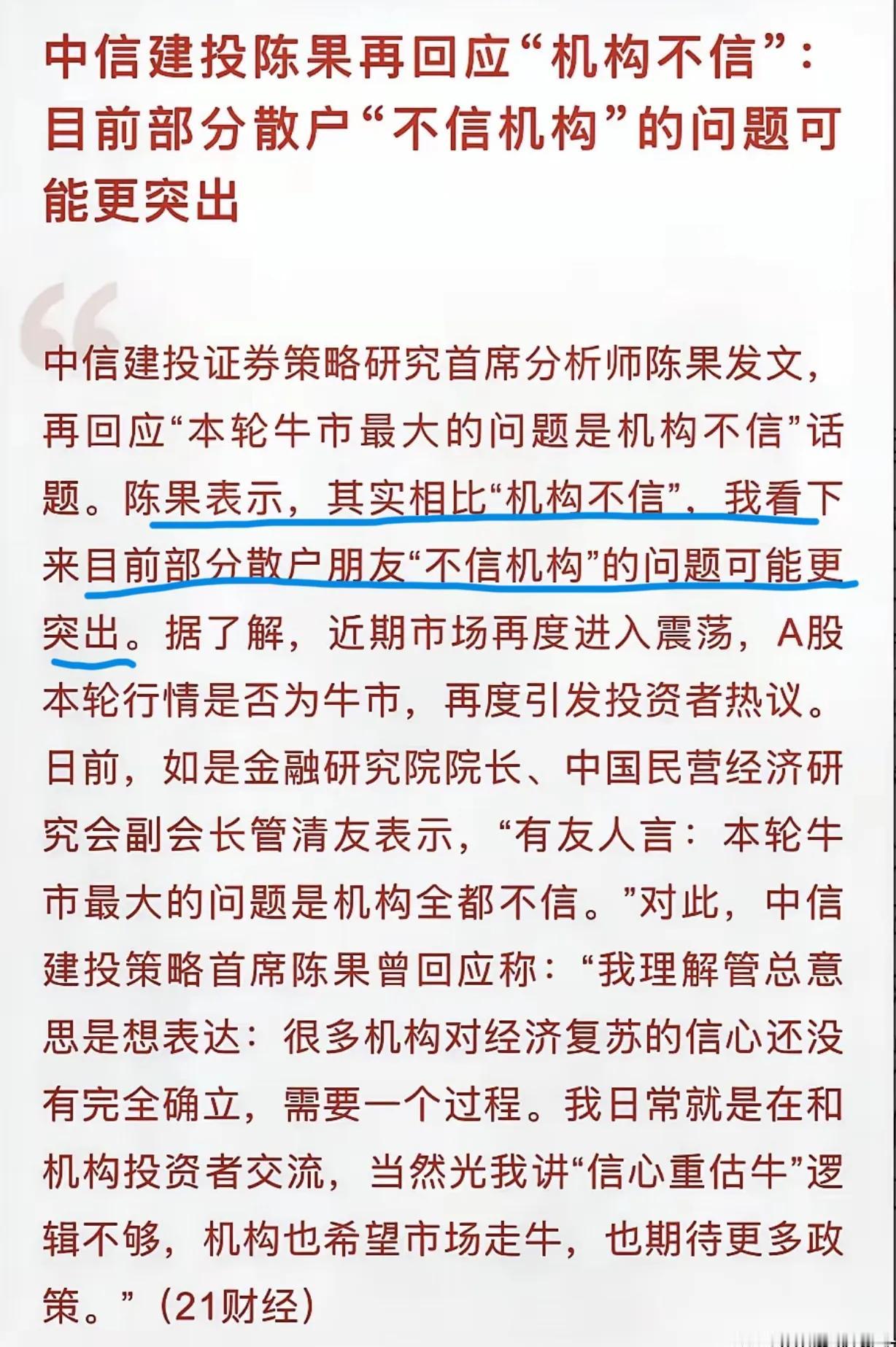 中信建投陈果回应“机构不信”，目前部分散户“不信机构”的问题可能更加突出。对这话