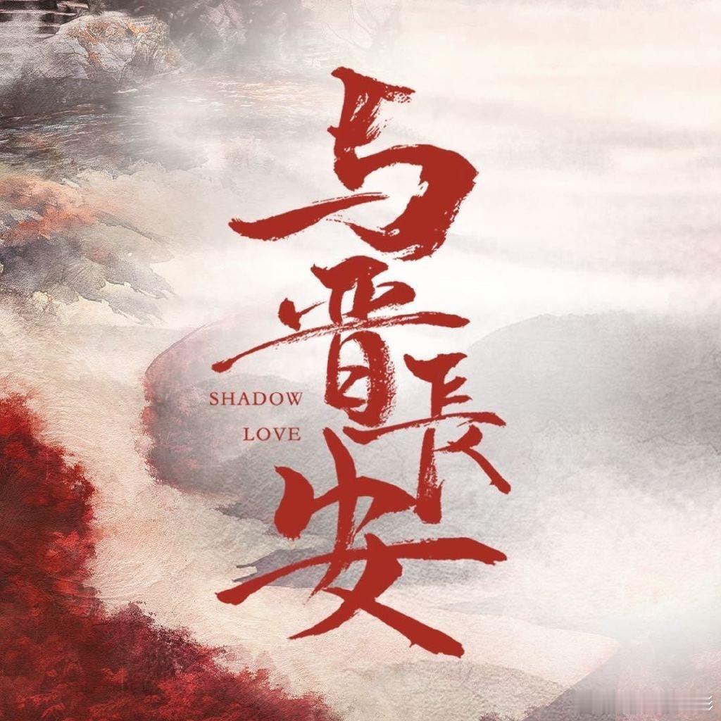 与晋长安接档生万物网传与晋长安接档生万物与晋长安接档生万物与晋长安将接档生万物 