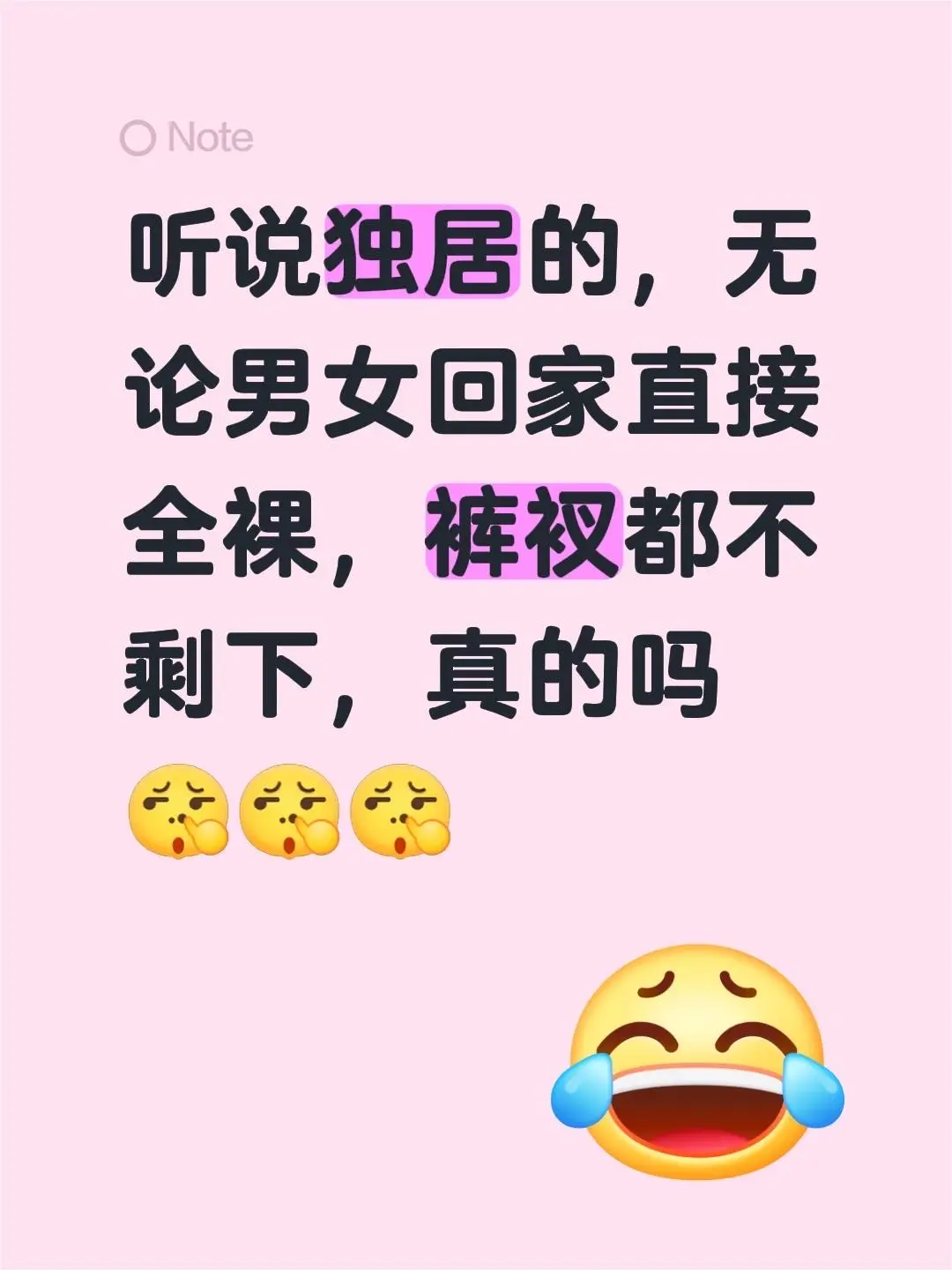 听说独居的，无论男女回家直接全裸，裤衩都不剩下，真的吗