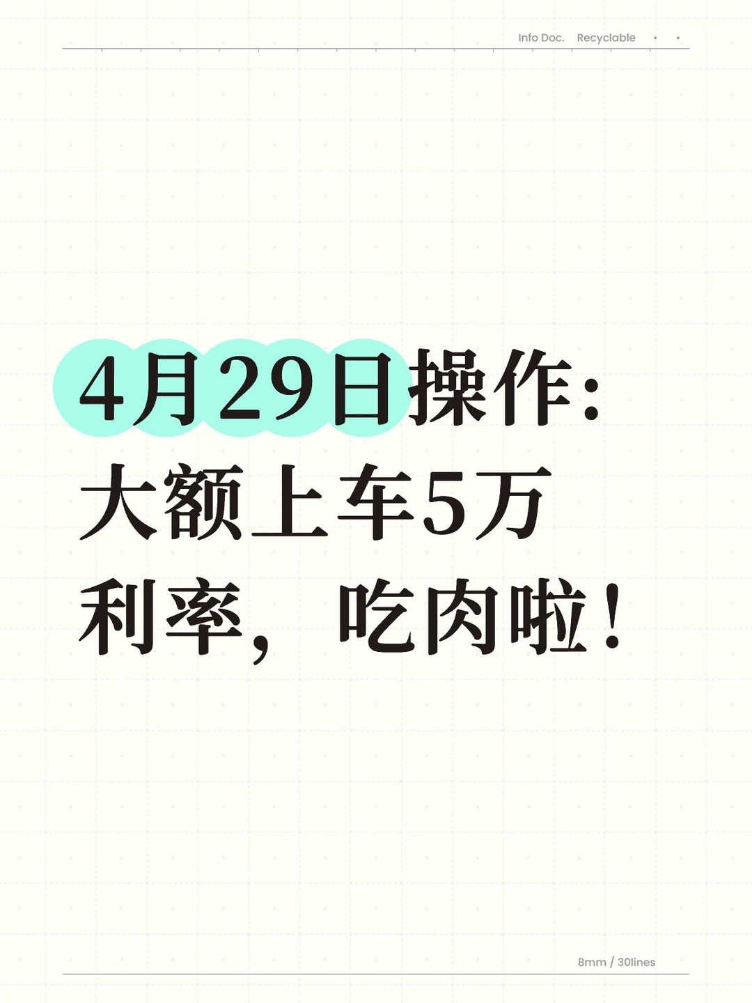 4月29日操作:大额上车5万利率，吃肉啦！