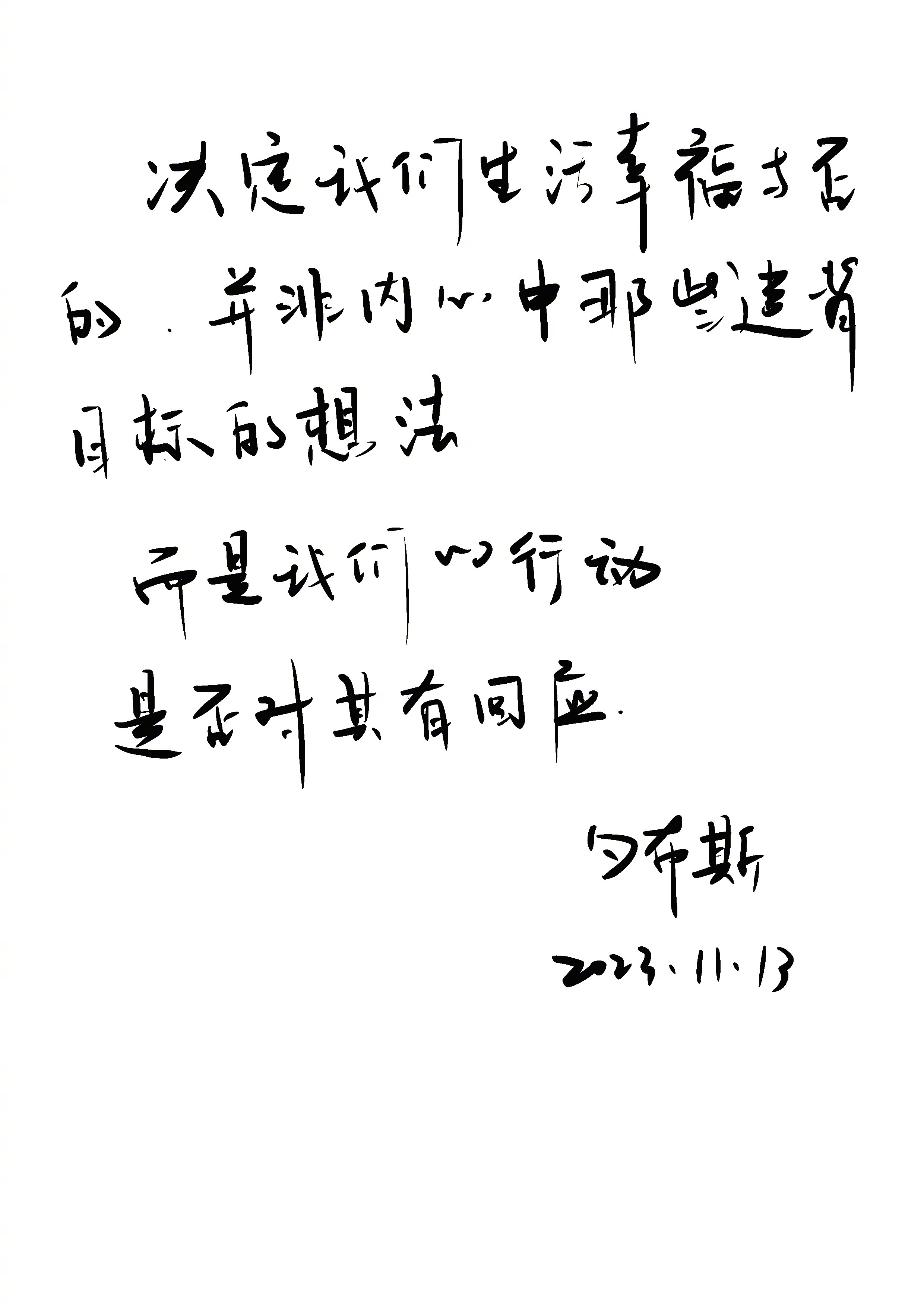 「决定我们生活幸福与否的，并非内心中那些违背目标的想法，而是我们的行动是否对其有