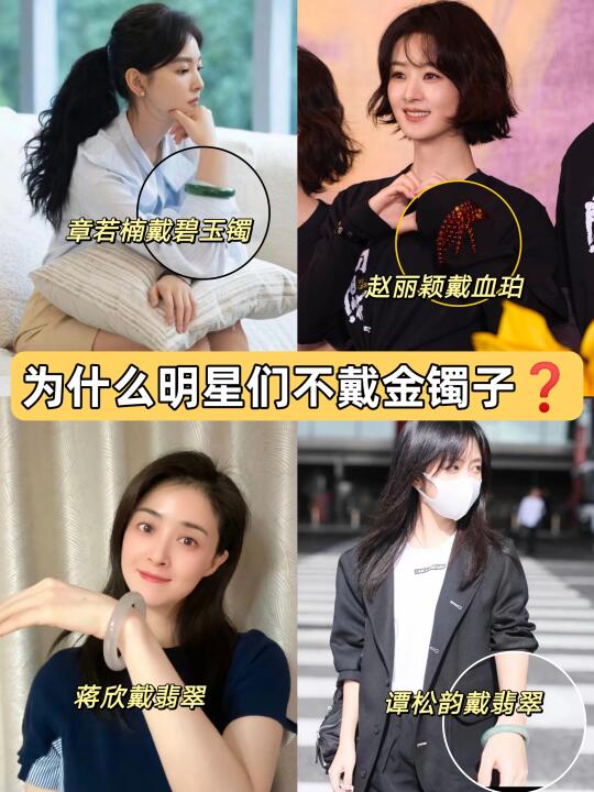 为什么明星们不爱戴金手镯❓