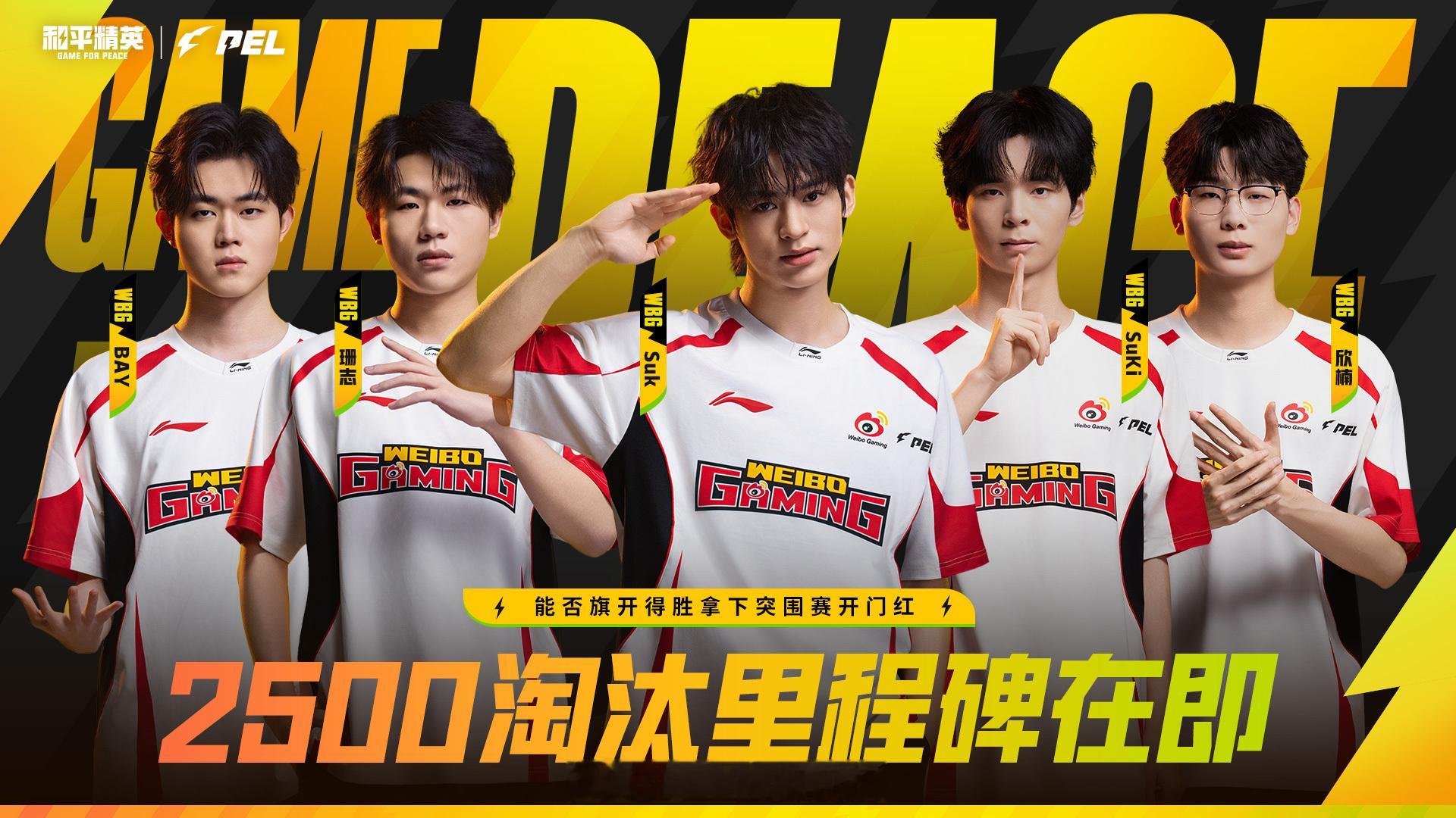 WBG全员集结，向突围赛战场进发！2500淘汰里程碑在即，五人同心，势必拿下开门