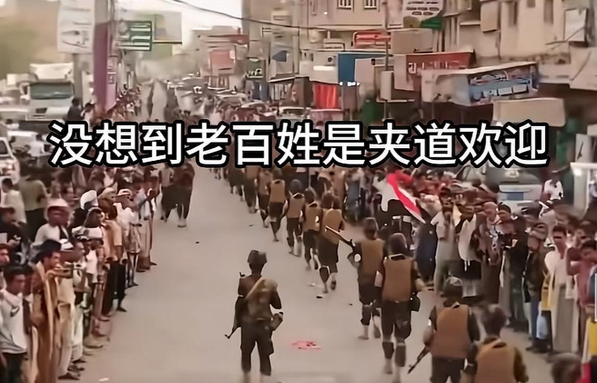 这个“味道”太熟悉了！胡塞武装进入穆哈时，老百姓是夹道欢迎啊！老百姓才是真正用“